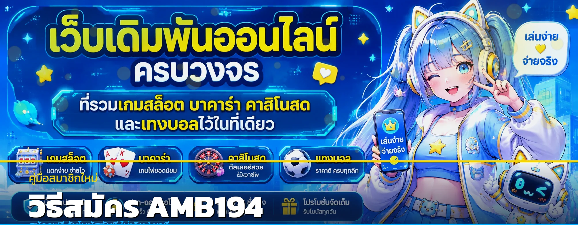 วิธีสมัคร AMB194 ครบทุกขั้นตอน + รับโบนัส 100%