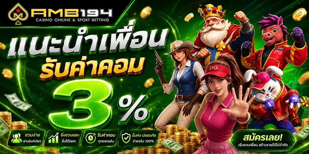 AMB194 รวมเกมสล็อต บาคาร่า คาสิโนสด แทงบอล ครบวงจร