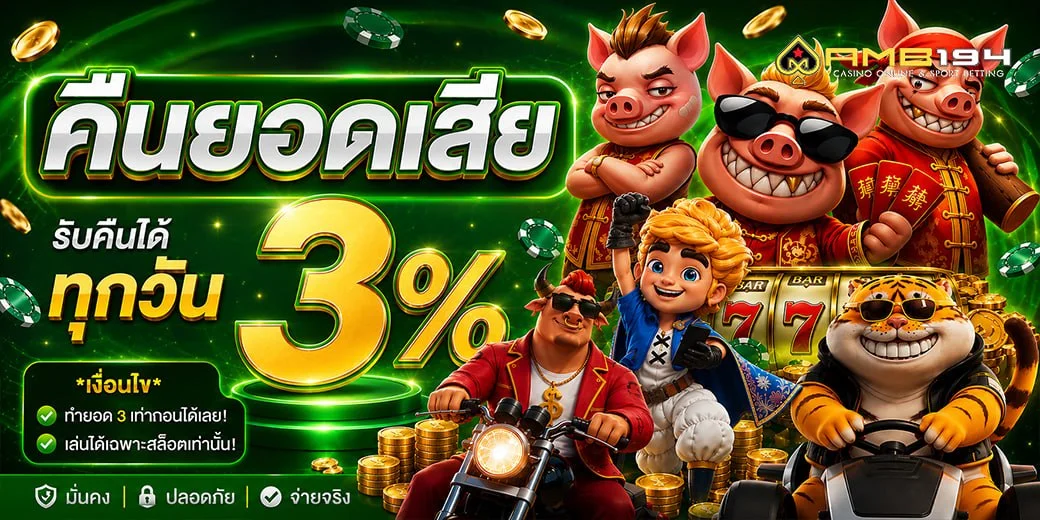 AMB194 สล็อตออนไลน์เว็บตรง รวมค่ายชั้นนำ ครบวงจร