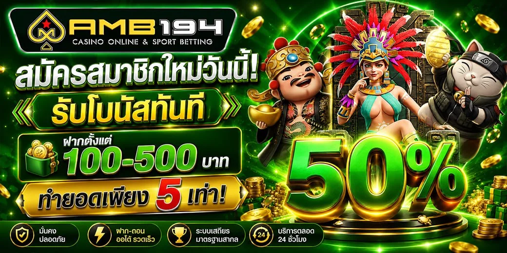 AMB194 เว็บตรงสล็อตออนไลน์ ทางเข้าเล่นปลอดภัย 100%
